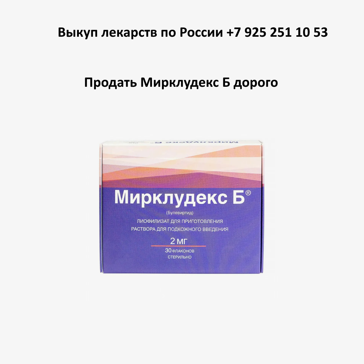 Продать Мирклюдекс Б с рук Продать Мирклюдекс Б с рук